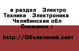  в раздел : Электро-Техника » Электроника . Челябинская обл.,Снежинск г.